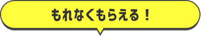 誰でも！タダで！もらえる！