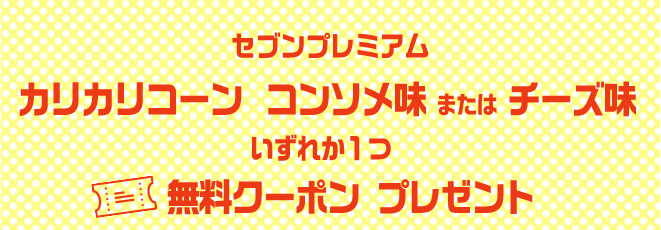 セブンプレミアム カリカリコーンコンソメ味またはチーズ味いずれか１つ無料クーポンプレゼント