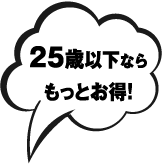 25歳以下ならもっとお得！