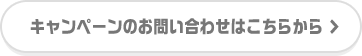 キャンペーンのお問い合わせはこちらから