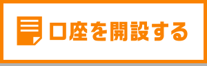 口座を開設する