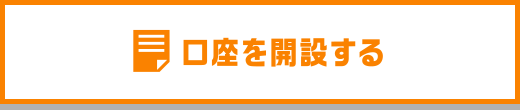 口座を開設する