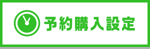 予約購入設定