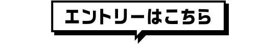 エントリーはこちら