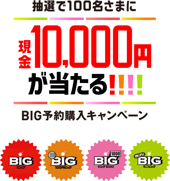 抽選で100名さまに現金10,000円が当たる！！！！ BIG予約購入キャンペーン