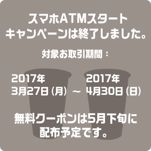 スマホATMスタートキャンペーンは終了しました。