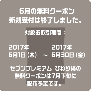 6月の無料クーポン新規受付は終了しました。