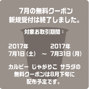 7月の無料クーポン新規受付は終了しました。