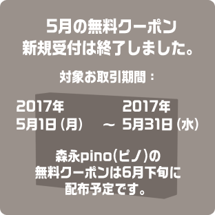 5月の無料クーポン新規受付は終了しました。