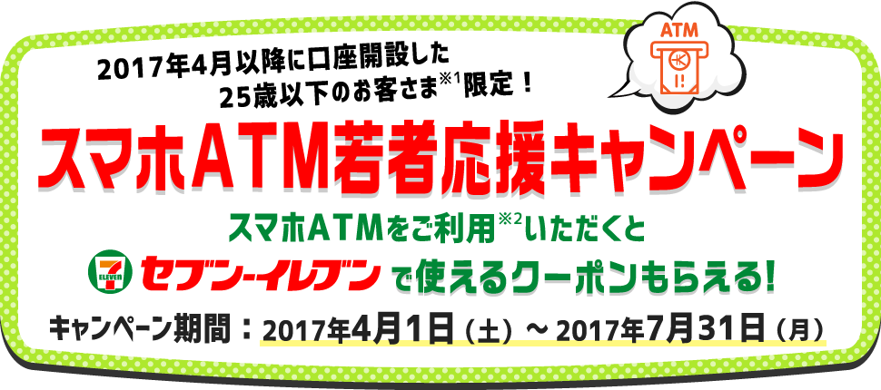 スマホATMキャンペーン セブンイレブンで使えるクーポンもらえる