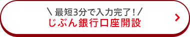 じぶん銀行口座開設