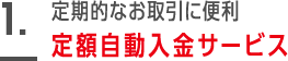 定額自動入金サービス