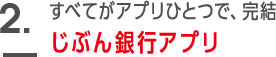 じぶん銀行アプリ