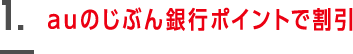 auのじぶん銀行ポイントで割引