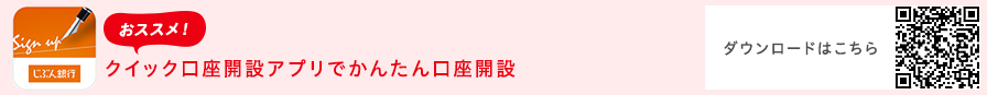 おススメ！クイック口座開設アプリで、かんたん口座開設