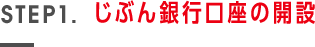 STEP1.じぶん銀行口座の開設