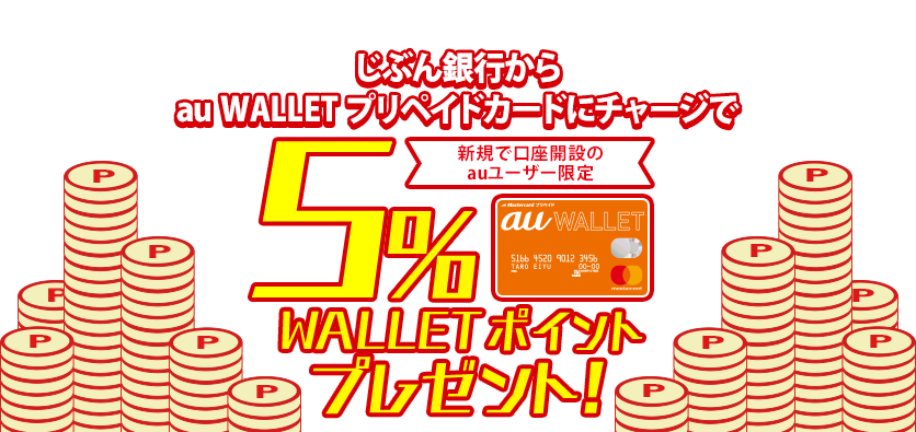 新規で口座開設のauユーザー限定 じぶん銀行からau WALLET プリペイドカードにチャージで 5% WALLET ポイントプレゼント！