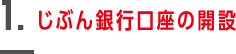 1.じぶん銀行口座の開設 