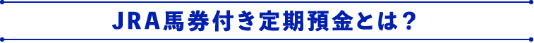 JRA馬券付き定期預金とは？