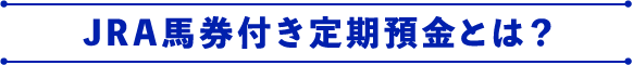 JRA馬券付き定期預金とは？