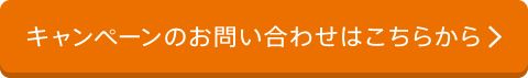 キャンペーンのお問い合わせはこちらから