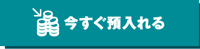 今すぐ預入れる