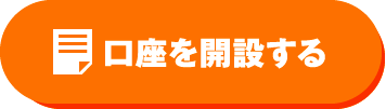 口座を開設する