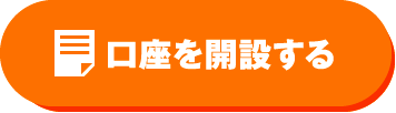 口座を開設する