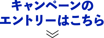 キャンペーンのエントリーはこちら