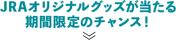 JRAオリジナルグッズが当たる 期間限定のチャンス！