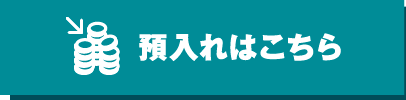 預入れはこちら