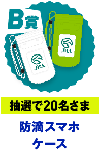 B賞 抽選で20名さま 防滴スマホケース