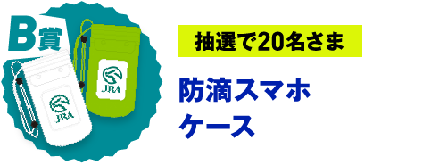 B賞 抽選で20名さま 防滴スマホケース