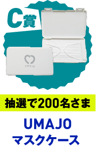 C賞 抽選で200名さま UMAJO マスクケース