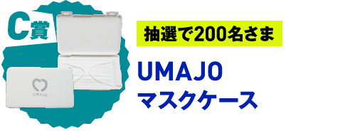 C賞 抽選で200名さま UMAJO マスクケース