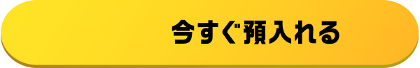 今すぐ預入れる