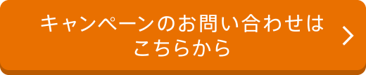 キャンペーンのお問い合わせはこちらから