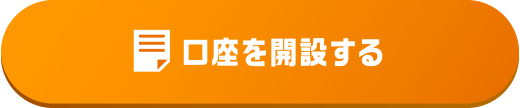 口座を開設する