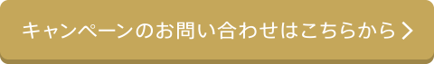 キャンペーンのお問い合わせはこちらから