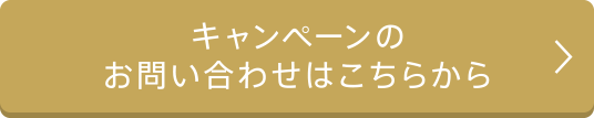 キャンペーンのお問い合わせはこちらから