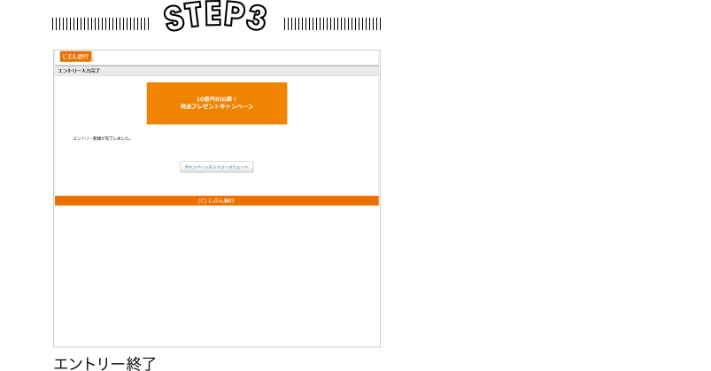 STEP3 エントリー終了