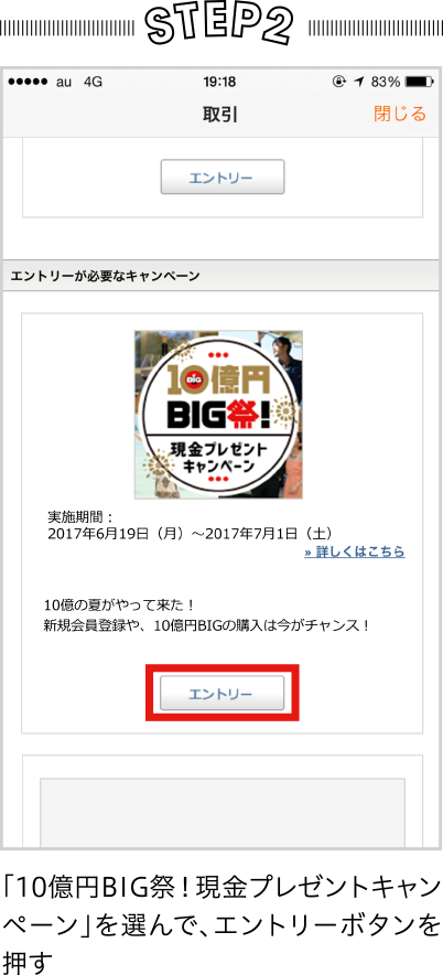 STEP2 「10億円BIG祭！現金プレゼントキャンペーン」を選んで、エントリーボタンを押す