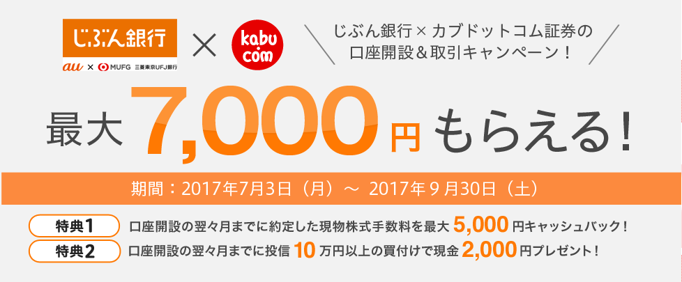 証券口座とお取引で最大7,000円もらえる！「じぶん銀行xカブドットコム証券の口座開設＆取引キャンペーン」2017.7.3[MON]から2017.9.30[SAT]まで