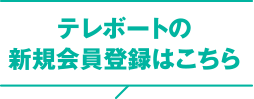 テレボートの新規会員登録はこちら