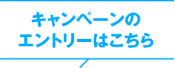 キャンペーンのエントリーはこちら