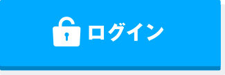 ログイン