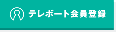 テレボート会員登録