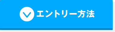 エントリー方法