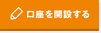 口座を開設する