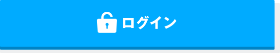 ログイン